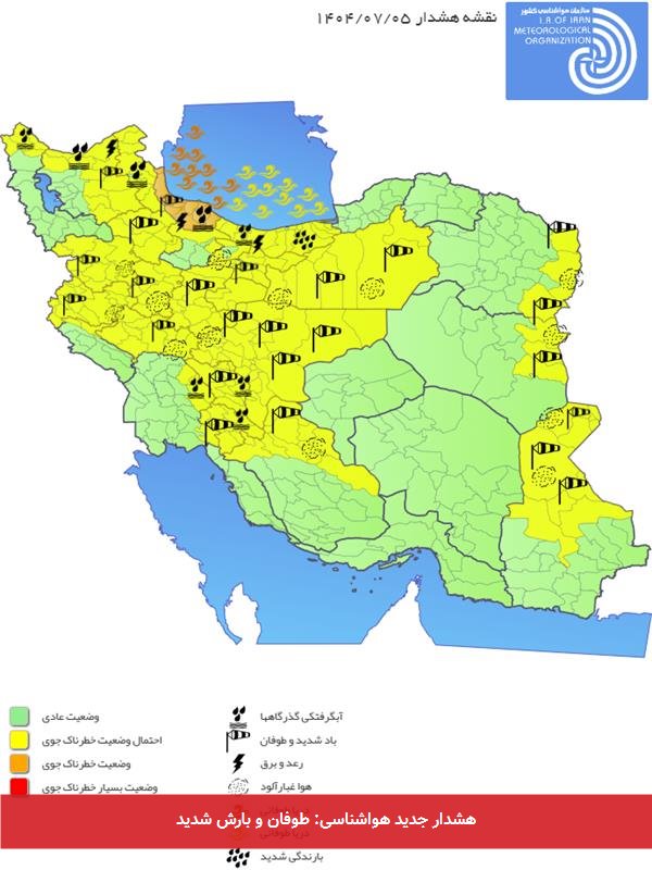 هشدار جدید هواشناسی: طوفان و بارش شدید