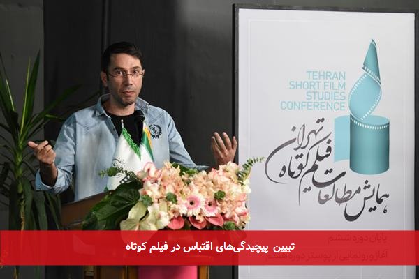 تبیین پیچیدگی‌های اقتباس در فیلم کوتاه
