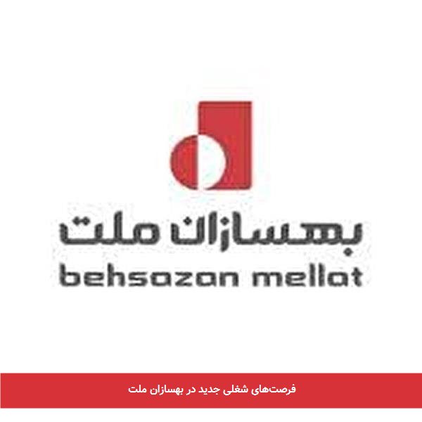 فرصت‌های شغلی جدید در بهسازان ملت