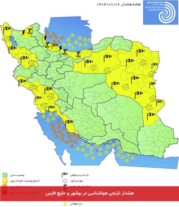 هشدار نارنجی هواشناسی در بوشهر و خلیج فارس
