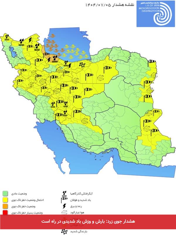 هشدار جوی زرد: بارش و وزش باد شدیدی در راه است