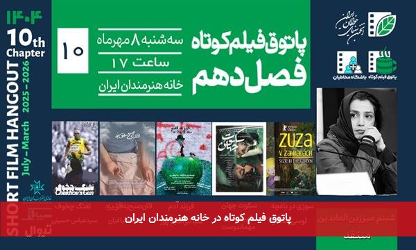 پاتوق فیلم کوتاه در خانه هنرمندان ایران