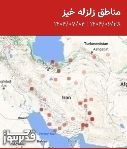 مناطق زلزله خیز، جمعه  4 مهر 1404 تا جمعه  28 شهریور 1404