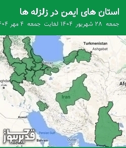 استان های ایمن در زلزله ها جمعه  28 شهریور 1404 لغایت جمعه  4 مهر 1404