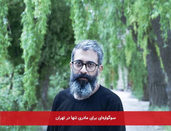 سوگواره‌ای برای مادری تنها در تهران
