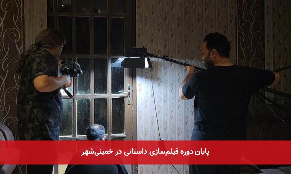 پایان دوره فیلم‌سازی داستانی در خمینی‌شهر