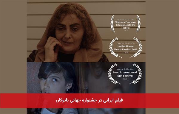 فیلم ایرانی در جشنواره جهانی نانوکان