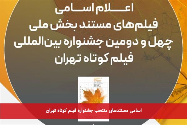 اسامی مستندهای منتخب جشنواره فیلم کوتاه تهران
