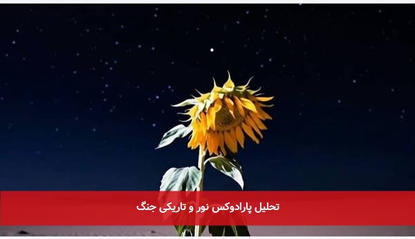 تحلیل پارادوکس نور و تاریکی جنگ