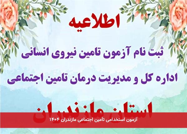 آزمون استخدامی تأمین اجتماعی مازندران ۱۴۰۴