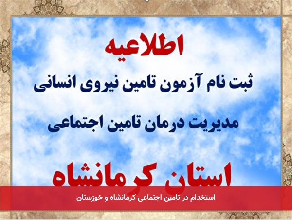 استخدام در تامین اجتماعی کرمانشاه و خوزستان