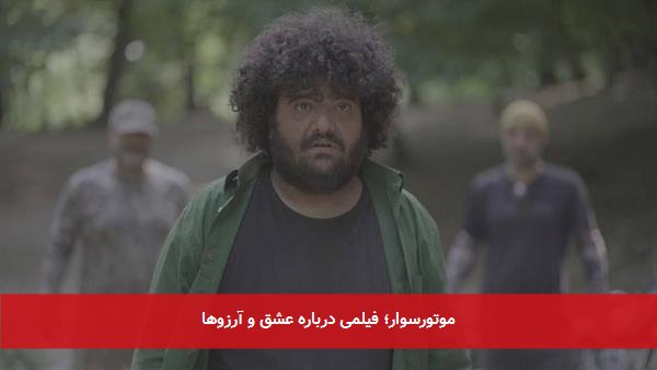 موتورسوار؛ فیلمی درباره عشق و آرزوها