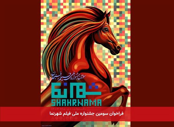 فراخوان سومین جشنواره ملی فیلم شهرنما