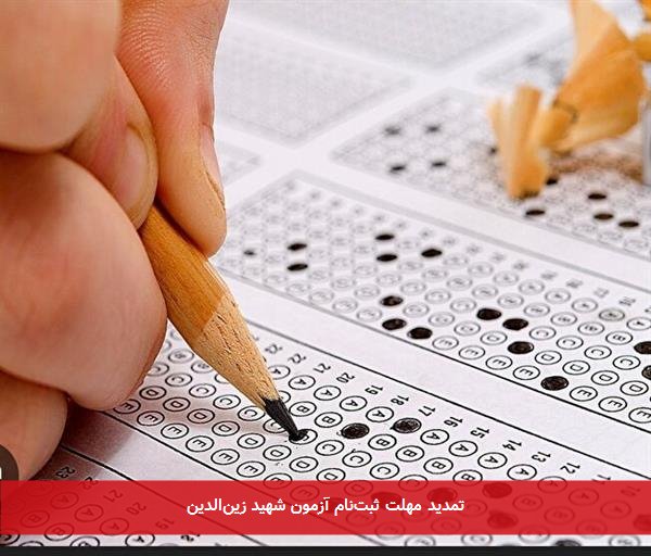 تمدید مهلت ثبت‌نام آزمون شهید زین‌الدین