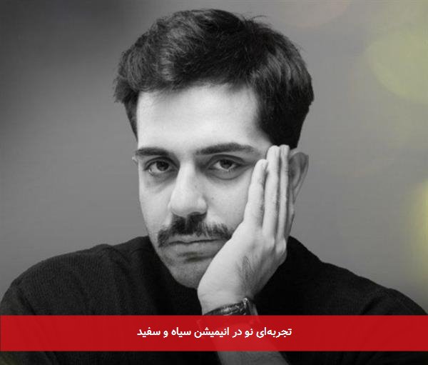 تجربه‌ای نو در انیمیشن سیاه و سفید