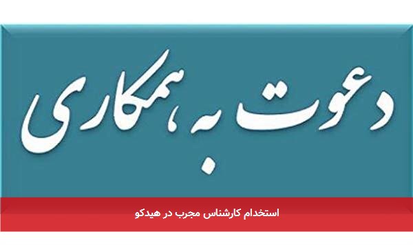 استخدام کارشناس مجرب در هیدکو 