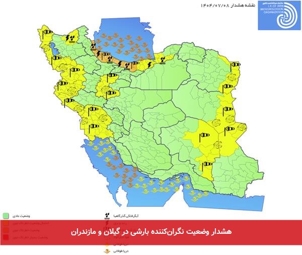 هشدار وضعیت نگران‌کننده بارشی در گیلان و مازندران
