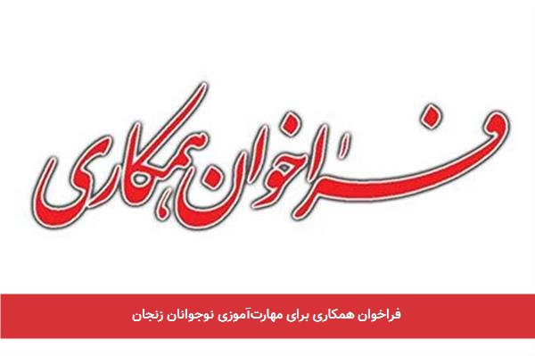 فراخوان همکاری برای مهارت‌آموزی نوجوانان زنجان