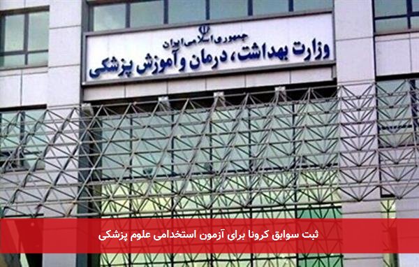 ثبت سوابق کرونا برای آزمون استخدامی علوم پزشکی
