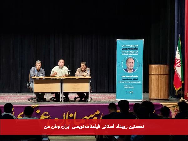 نخستین رویداد استانی فیلمنامه‌نویسی ایران وطن من
