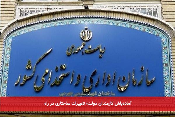 آمادهباش کارمندان دولت؛ تغییرات ساختاری در راه