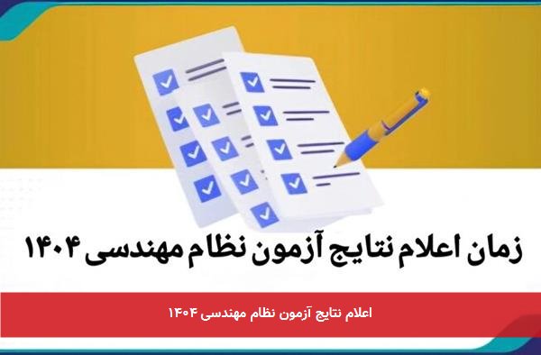 اعلام نتایج آزمون نظام مهندسی ۱۴۰۴