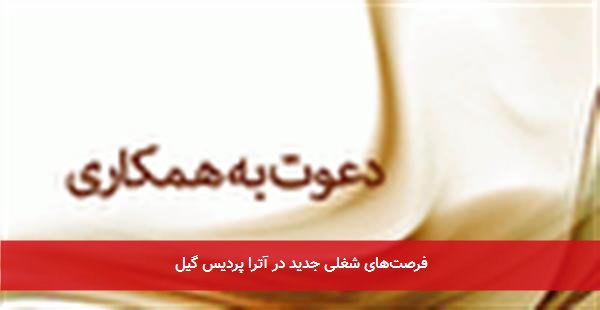 فرصتهای شغلی جدید در آترا پردیس گیل