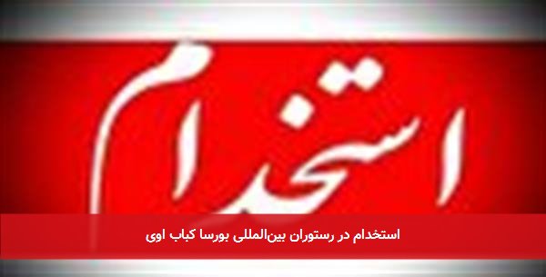 استخدام در رستوران بینالمللی بورسا کباب اوی