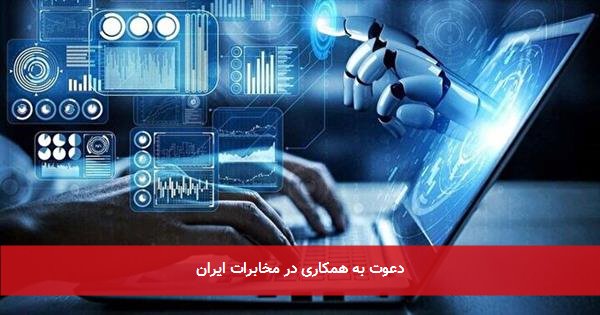 دعوت به همکاری در مخابرات ایران