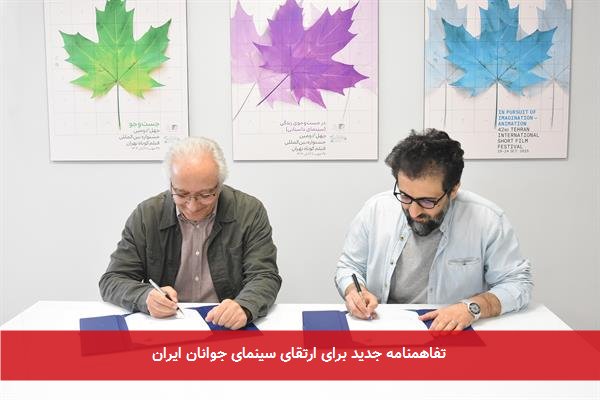 تفاهمنامه جدید برای ارتقای سینمای جوانان ایران