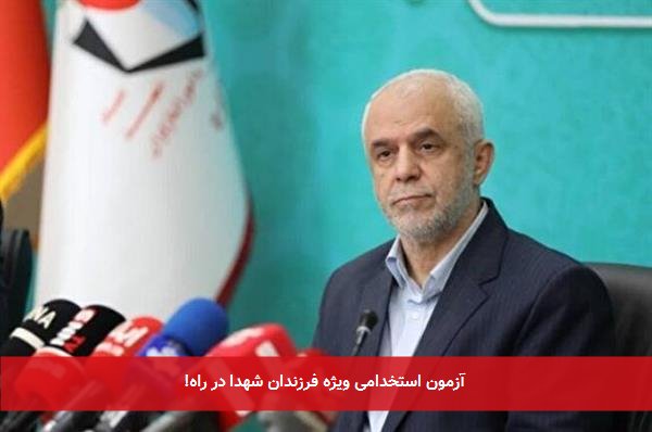 آزمون استخدامی ویژه فرزندان شهدا در راه!