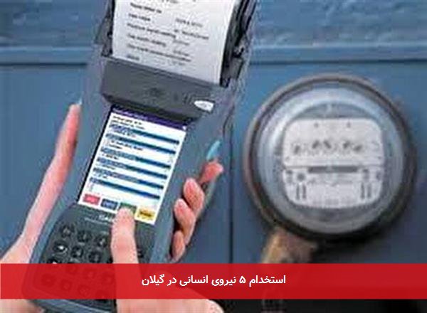 استخدام ۵ نیروی انسانی در گیلان