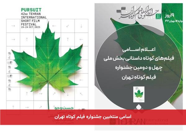 اسامی منتخبین جشنواره فیلم کوتاه تهران