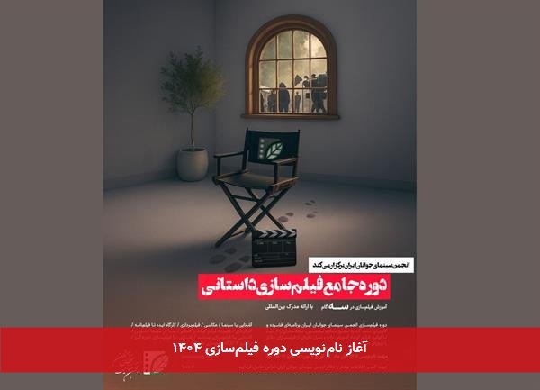 آغاز نام‌نویسی دوره فیلم‌سازی ۱۴۰۴