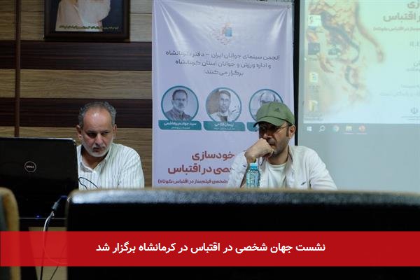 نشست جهان شخصی در اقتباس در کرمانشاه برگزار شد