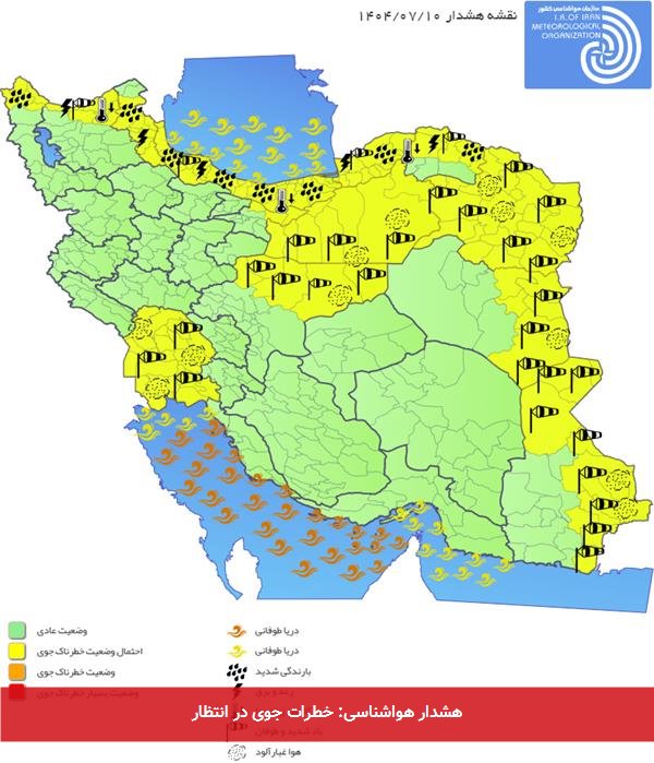 هشدار هواشناسی: خطرات جوی در انتظار
