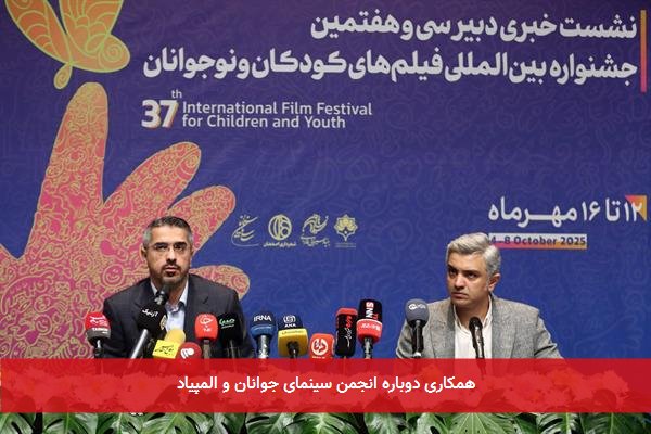 همکاری دوباره انجمن سینمای جوانان و المپیاد