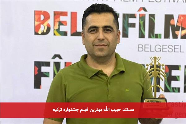 مستند حبیب الله بهترین فیلم جشنواره ترکیه