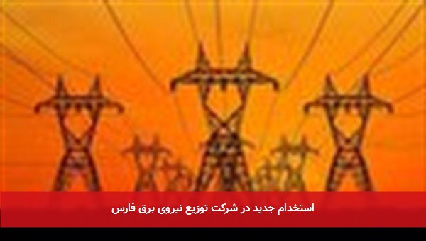 استخدام جدید در شرکت توزیع نیروی برق فارس