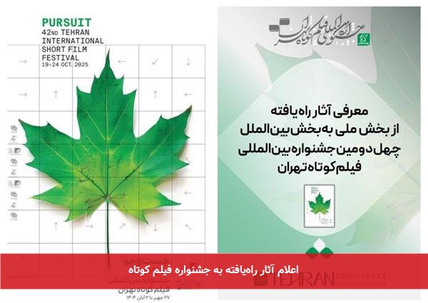 اعلام آثار راه‌یافته به جشنواره فیلم کوتاه