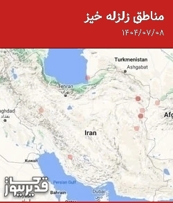 مناطق زلزله خیز، سه‌شنبه  8 مهر 1404