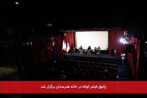 پاتوق فیلم کوتاه در خانه هنرمندان برگزار شد