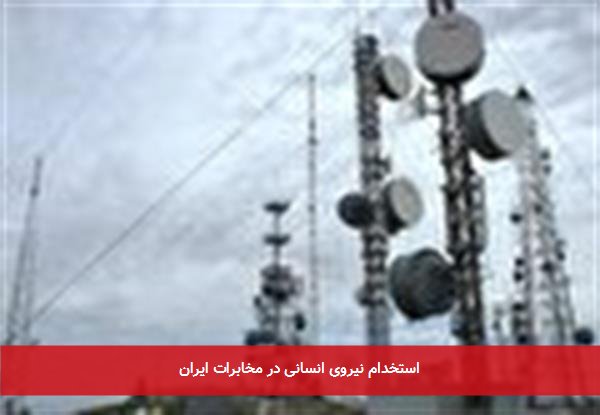 استخدام نیروی انسانی در مخابرات ایران