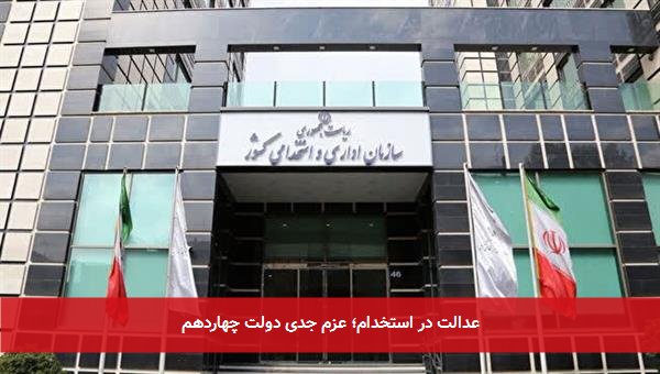 عدالت در استخدام؛ عزم جدی دولت چهاردهم