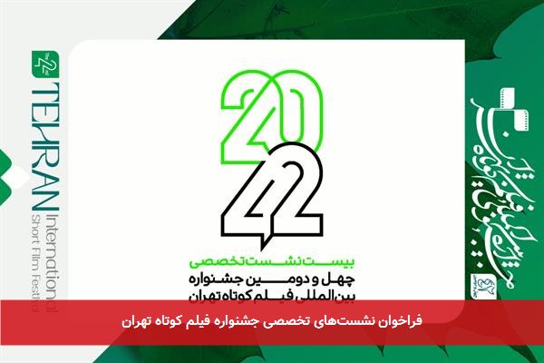 فراخوان نشستهای تخصصی جشنواره فیلم کوتاه تهران
