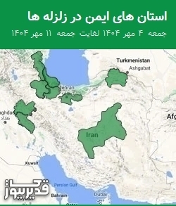 استان های ایمن در زلزله ها جمعه  4 مهر 1404 لغایت جمعه  11 مهر 1404
