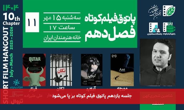 جلسه یازدهم پاتوق فیلم کوتاه بر پا میشود