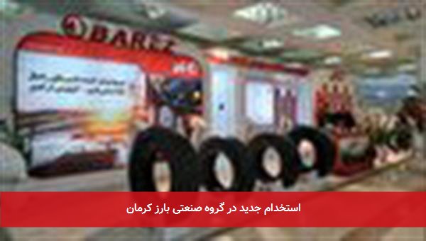 استخدام جدید در گروه صنعتی بارز کرمان