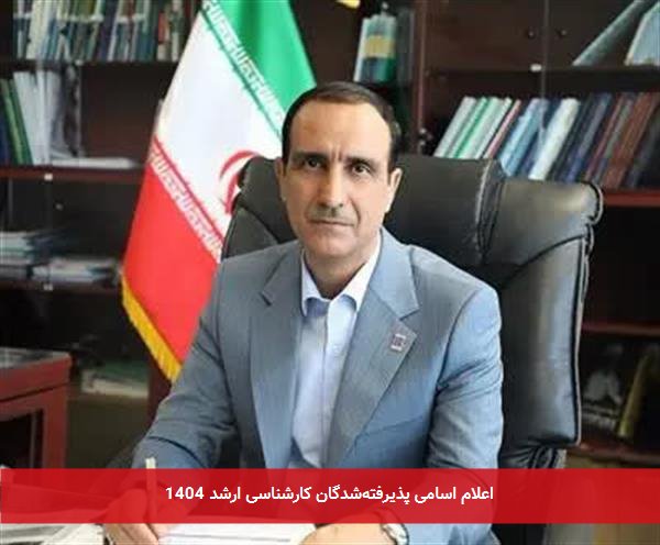اعلام اسامی پذیرفته‌شدگان کارشناسی ارشد 1404