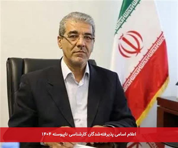 اعلام اسامی پذیرفته‌شدگان کارشناسی ناپیوسته ۱۴۰۴